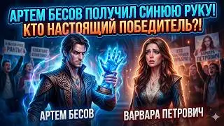 Артем Бесов забрал Синюю руку, но почему на улице толпа скандировала имя Варвары?!