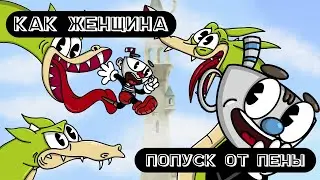 КАК ЖЕНЩИНА - EVGEЖKA (Пена попускает Деда)