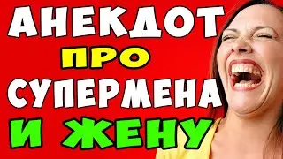 АНЕКДОТ про Жену и Мужа Супермена | Самые смешные свежие анекдоты