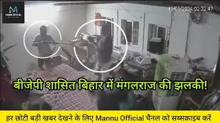 अपराधियों ने घर-दफ्तर में हेलकर किया राइफल के नोक पर लुट!#bjp #news #bihar #viral #india #live#video