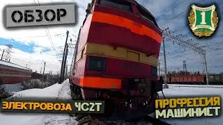 Полный обзор электровоза ЧС2т