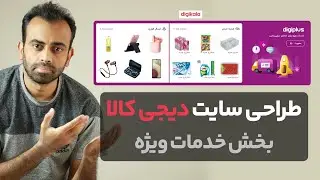 طراحی سایت دیجی کالا - بخش خدمات ویژه