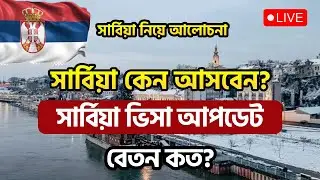 সার্বিয়া নিয়ে আলোচনা / সার্বিয়া কেন আসবেন / Serbia Visa update #serbiavisa #serbiaworkpermit