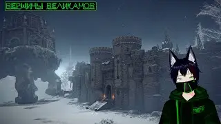 Вершины великанов. Elden Ring Meho [Vtuber]