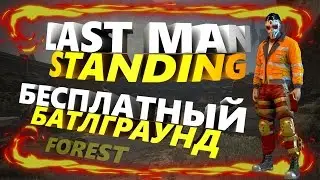 LAST MAN STANDING - БЕСПЛАТНЫЙ PLAYERUNKNOWN'S BATTLEGROUNDS