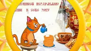 Масленица