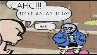 Вот уж такого я от него не ожидала ( Undertale ) 😕