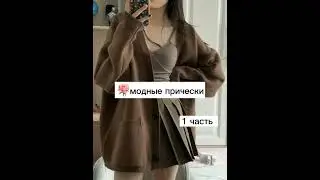 модные прически.