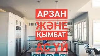 Ас үй жиһазын қалай ажыратамыз?Разница кухни в цене.