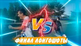 ЛОНГШОТ ЧЕЛЛЕНДЖ | ТУРНИР ПО ГОЛАМ | ФИНАЛ