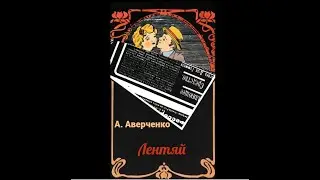 Аркадий Аверченко. Лентяй