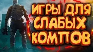 топ 5 игр для слабых пк