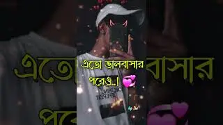 sorry প্রিয়ো💔😭 কষ্টের স্ট্যাটাস💔 ভালোবাসার গল্পঃ🥀#whatsapp #status #brokenheart #trending #vairal