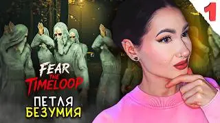 ШЕРИФ ПРОПАЛ. УБИЙЦА ПРОПАЛ ТОЖЕ🌀 Серия №1 / FEAR THE TIMELOOP survival horror