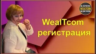 WealTcom РЕГИСТРАЦИЯ