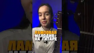 ЛАМПОВАЯ мелодия НА ГИТАРЕ #обучение #гитараснуля #гитарадлявсех