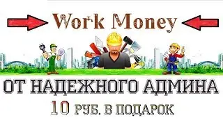 WORK MONEY - От Мониторинга MYWMZ Экономическая Онлайн Игра с Выводом Денег - ЗАРАБОТОК БЕЗ ВЛОЖЕНИЙ