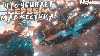 ЧТО УБИВАЕТ МАДЖЕСТИК РП! | 4K | MAJESTIC | GTA5RP | ПРОМО:KEANO