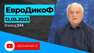 ✅ЕПИЗОД 244 на предаването ЕвроДикоФ