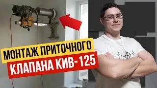 💥Приточный клапан КИВ 125 / Монтаж методом алмазного сверления с водосборным кольцом (2015-2018гг)