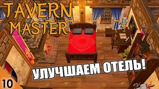 УЛУЧШАЕМ ОТЕЛЬ! #10 TAVERN MASTER ПРОХОЖДЕНИЕ