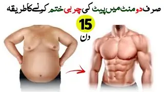 How to reduce belly fat in 2 minutes || By Master Jabir Bangash