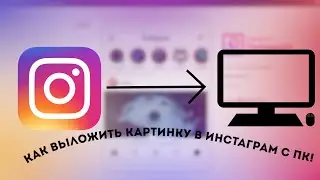 Как Загрузить Фото в Инстаграм с Компьютера?!