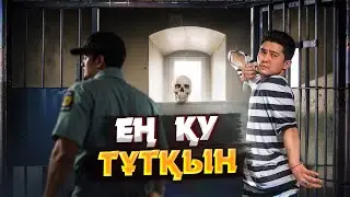БҰЛ ҚЫЛМЫСКЕР ЕҢ СҰМДЫҚ ТҮРМЕДЕН ҚАША АЛҒАН | МҮМКІН ЕМЕСТІ ЖАСАҒАН ТҰТҚЫНДАР