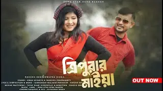 Tripurar maiya | ত্রিপুরার মাইয়া | Official Music Video | Rakesh & Swapna | Aman Acharya & Manisha
