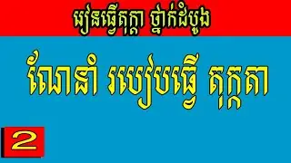 មេរៀនបង្កើតតុក្កតាដំបូង - Introduction about CrazyTalk Animator 3 Part2