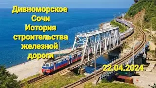 ❗️ДИВНОМОРСКОЕ-СОЧИ❗️ИСТОРИЯ СТРОИТЕЛЬСТВА ЖЕЛЕЗНОЙ ДОРОГИ❗️ТУАПСЕ СОЧИ❗️ПОЕЗД 2024❗️