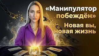 МАНИПУЛЯТОР ПОБЕЖДЕН… НОВАЯ ВЫ И НОВАЯ ЖИЗНЬ🙏🏻