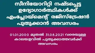 സീനിയോറിറ്റി നഷ്ടപ്പെട്ട ഉദ്യോഗാർത്ഥികൾക്ക് എംപ്ലോയ്‌മെന്റ് രജിസ്‌ട്രേഷൻ പുതുക്കാൻ അവസരം