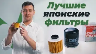 ЯПОНСКИЕ масляные фильтры NITTO. Вот как выглядит КАЧЕСТВЕННЫЙ продукт.