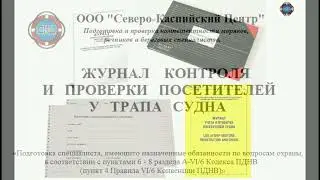 Охрана судна. Журнал контроля и проверки посетителей у трапа. (Visitor log book)