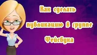 Как сделать публикацию в группе Фейсбука #фейсбук