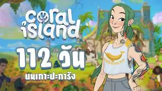112 วัน บนเกาะปะการัง - Coral Island[Thai]