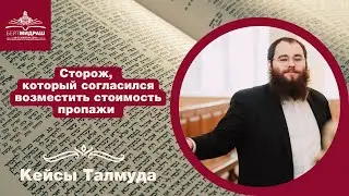 Сторож, который согласился возместить стоимость пропажи | Кейсы Талмуда