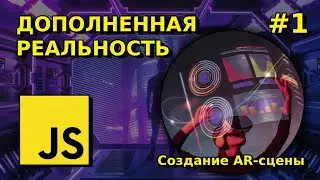 Создание AR-сцены в JavaScript, WebXR в Babylon.js | Дополненная реальность