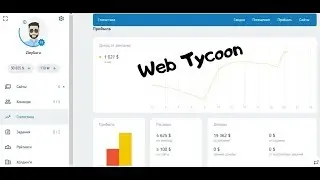 Web Tycoom: как максимизировать прибыль от рекламы