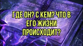 Где он? С кем? Что в его жизни происходит?