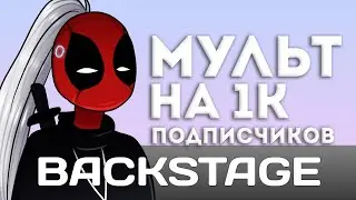 Как снимали 