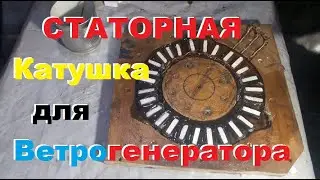 Делаю статорную катушку для своего вертикального ветрогенератора...