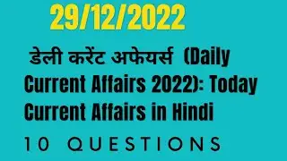 डेली करेंट अफेयर्स 2023 (Daily Current Affairs 2022): Today Current Affairs in Hindi 29/12/2022