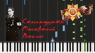 17 Мгновений весны - Боль моя, ты покинь меня Synthesia Piano