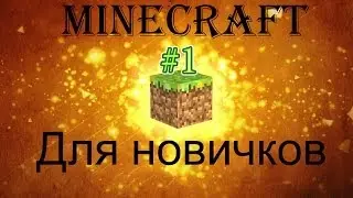 Minecraft для Новичков #1