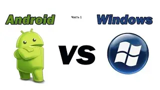 Дуэль против  PC VS ANDROID Кто победить