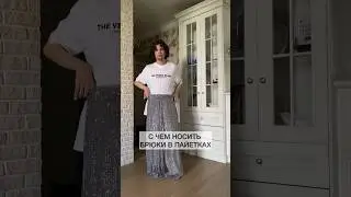 С чем носить пайетки на каждый день?