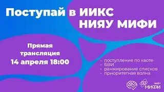 Поступай в ИИКС НИЯУ МИФИ / Поступление по квоте и БВИ, ранжирование списков олимпиадников / Эфир №3