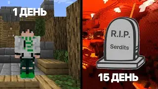 Я Выжила 15 Дней На Хардкоре В Майнкрафт С Модами (неудача)